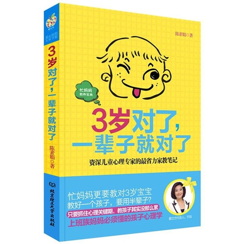 3岁对了,一辈子就对了