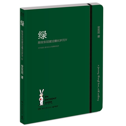 绿:陪安东尼度过漫长岁月4