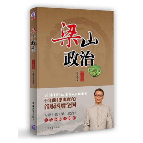 梁山政治(白金版)
