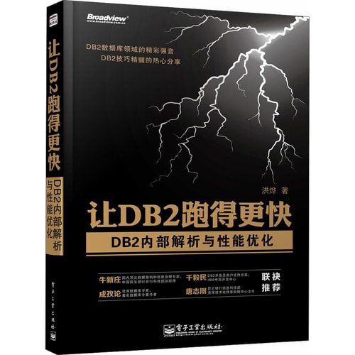 让DB2跑得更快:DB2内部解析与性能优化