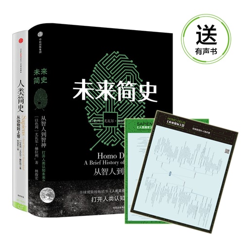 尤瓦尔·赫拉利作品 人类简史+未来简史(套装共2册)