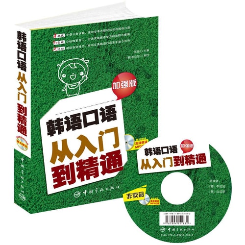 韩语口语从入门到精通(加强版 附光盘)