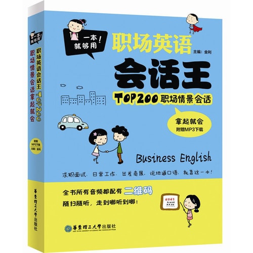 一本就够用!职场英语会话王·TOP200职场情景会话拿起就会(附MP3下载)