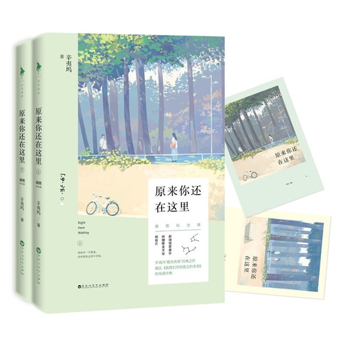 致青春2:原来你还在这里(套装全2册 插图纪念版 吴亦凡刘亦菲主演同名影视剧)