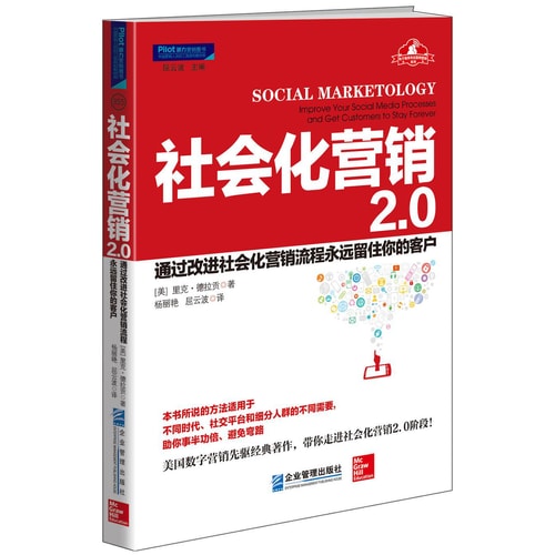 社会化营销2.0 : 通过改进社会化营销流程永远留住你的客户