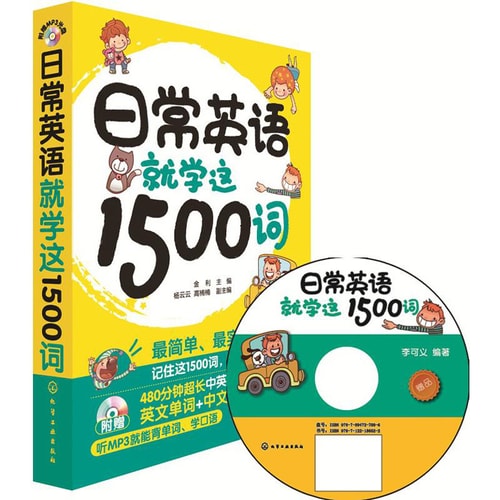 日常英语就学这1500词(附光盘)