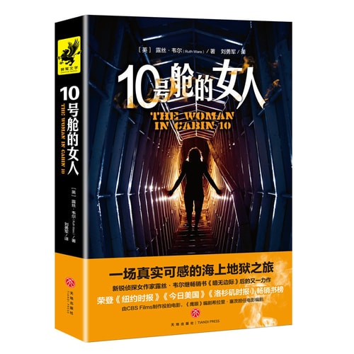 10号舱的女人(媲美阿加莎·克里斯蒂悬疑大师露丝·韦尔继畅销书《暗无边际》后又一巨作)