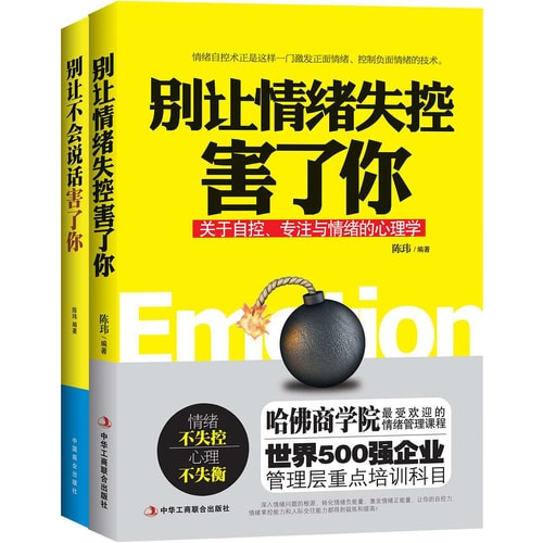 别让情绪失控害了你+别让不会说话害了你(套装共2册)