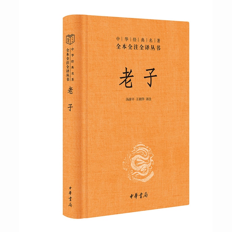 【中国直邮】I READING爱阅读 老子(中华经典名著全本全注全译丛书-三全本) 0
