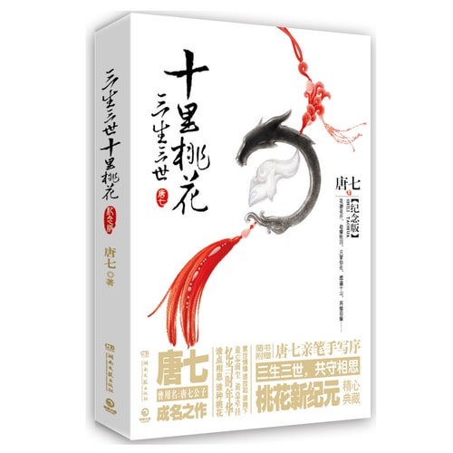 三生三世十里桃花(纪念版)
