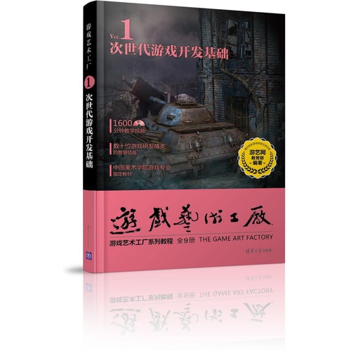 游戏艺术工厂1 次世代游戏开发基础(附光盘)