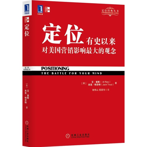 定位 有史以来对美国营销影响最大的观念