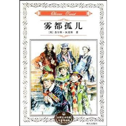 世界文学名著专家导读版:雾都孤儿