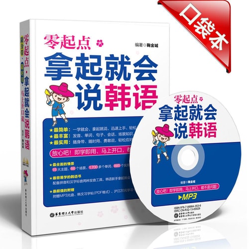 零起点·拿起就会说韩语(附送MP3光盘及沪江20元学习卡)
