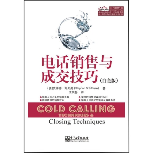 电话销售与成交技巧(白金版)