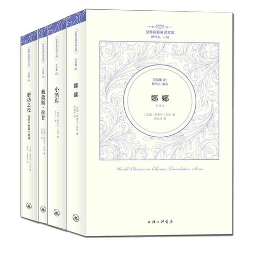 世界名著名译文库·左拉集:《娜娜》+《小酒店》+《戴雷斯·拉甘》+《磨坊之役》(套装共4册)