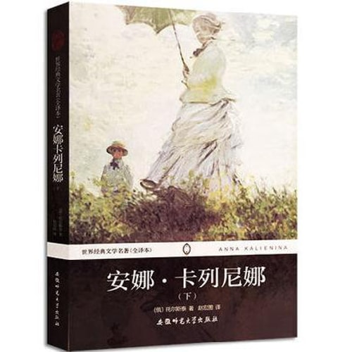 世界经典文学名著(全译本):安娜卡列尼娜(下)