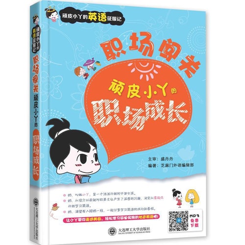 顽皮小丫的英语征服记·职场闯关:顽皮小丫的职场成长
