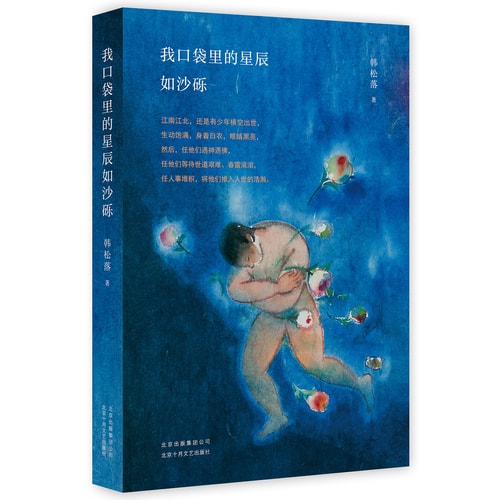 我口袋里的星辰如沙砾(京东专享 限量赠送韩松落成长观影手册)