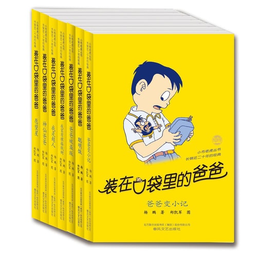 装在口袋里的爸爸·第1辑(套装共7册)
