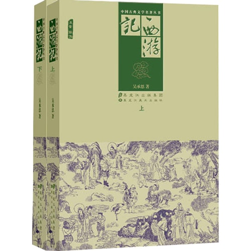 中国古典文学名著丛书:西游记(插图注音)(套装上下册)