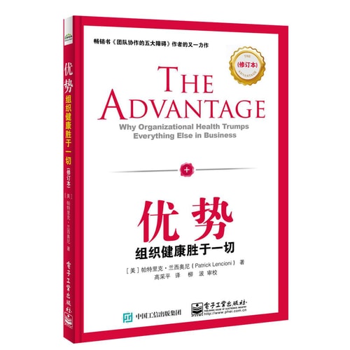 优势:组织健康胜于一切(修订本)