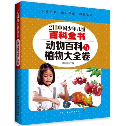 动物百科与植物大全卷/21世纪中国少年儿童百科全书