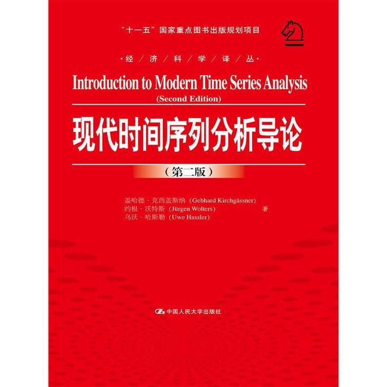现代时间序列分析导论(第二版)/经济科学译丛;“十一五”国家重点图书出版规划项目 0