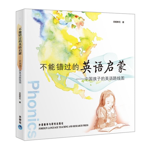 不能错过的英语启蒙 中国孩子的英语路线图