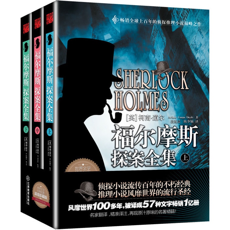 福尔摩斯探案全集(套装上中下册) 0