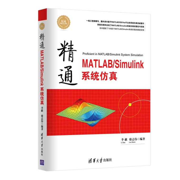 精通MATLAB\Simulink系统仿真 0
