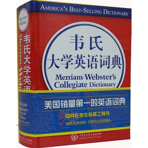韦氏大学英语词典(影印版)