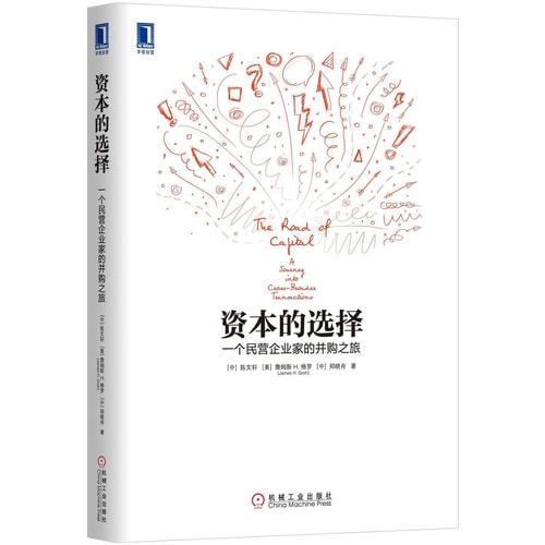 资本的选择:一个民营企业家的并购之旅