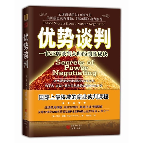 优势谈判:一位王牌谈判大师的制作秘诀