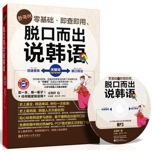 零基础·即查即用、脱口而出说韩语(附MP3光盘)