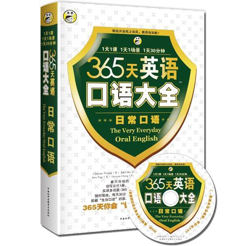 365天英语口语大全:日常口语(附MP3光盘1张)
