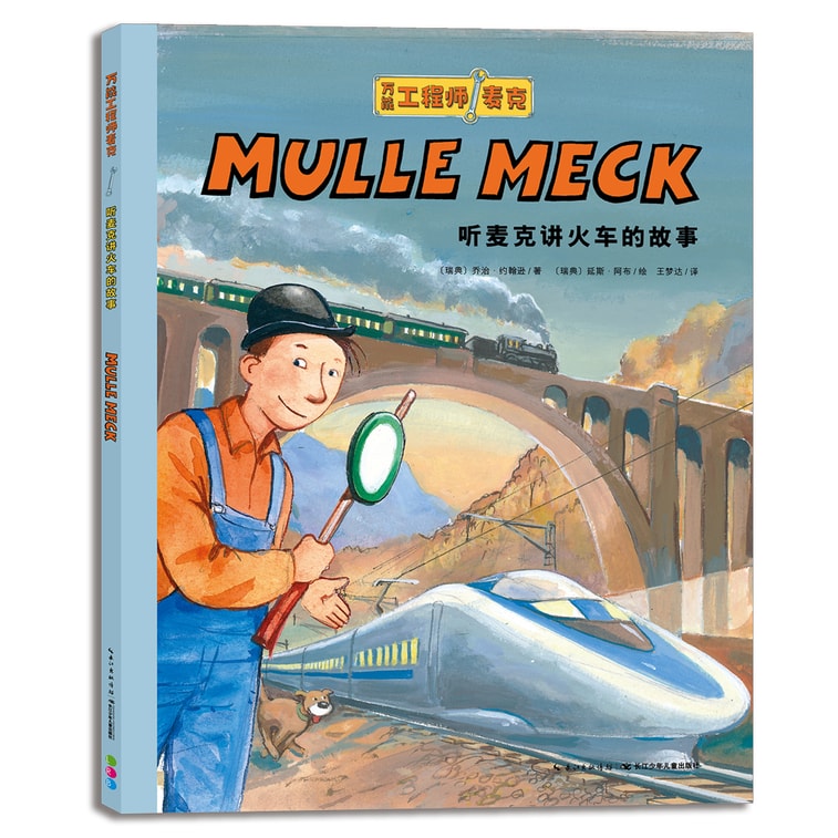 万能工程师麦克·听麦克讲机器历史(套装全7册) 5