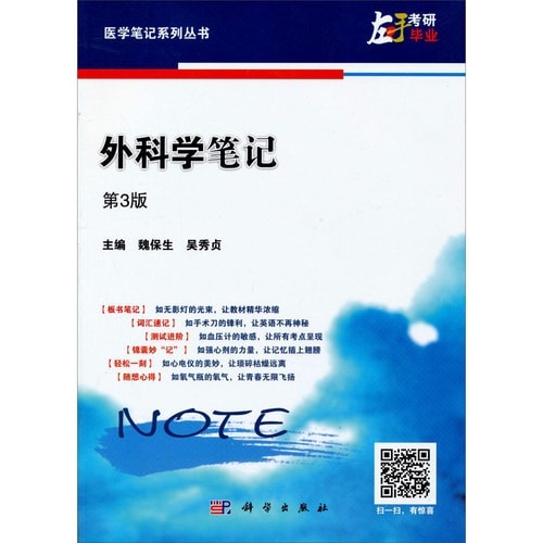 医学笔记系列丛书:外科学笔记(第3版)