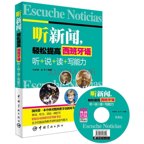 听新闻,轻松提高西班牙语:听+说+读+写能力(随书赠送慢速、标准双速原声MP3光盘!)