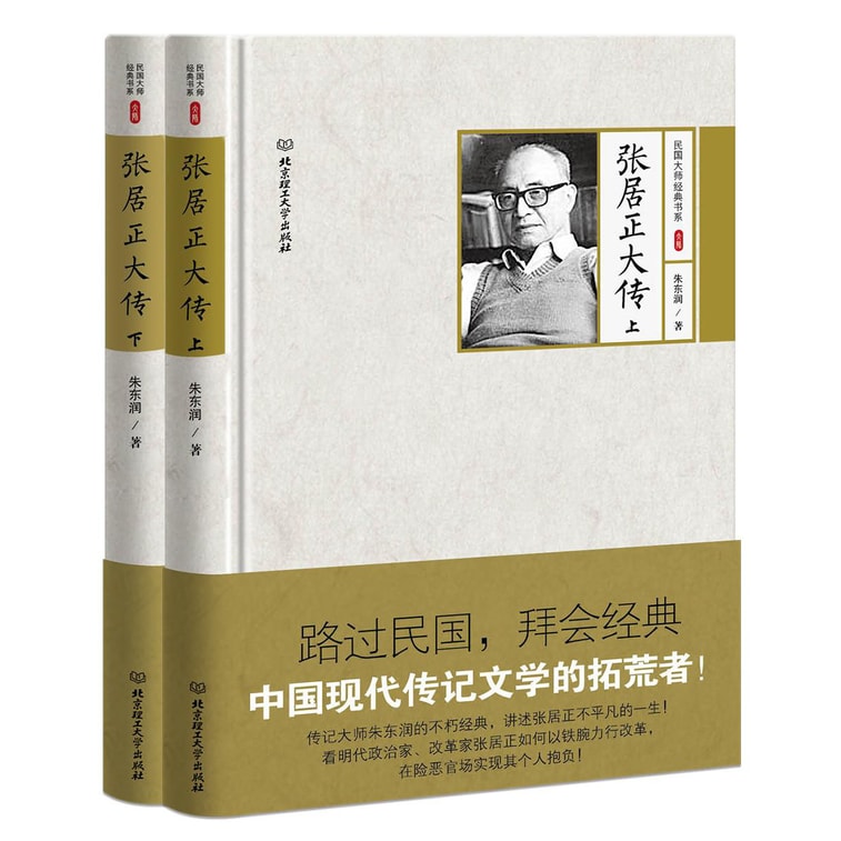 张居正大传(套装共2册) 0