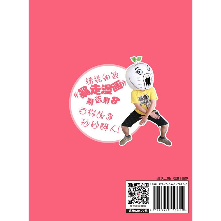 暴走漫画精选集8 2