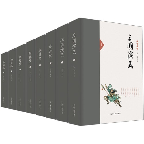 四大名著·超值精装典藏版(套装全8册)