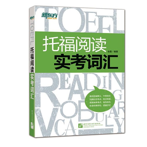 新东方·托福阅读实考词汇
