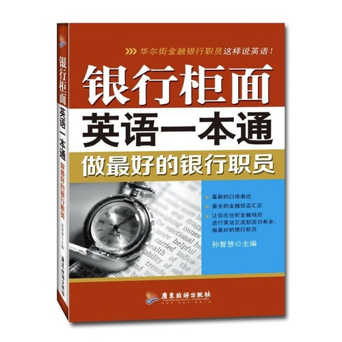 银行柜面英语一本通:做最好的银行职员