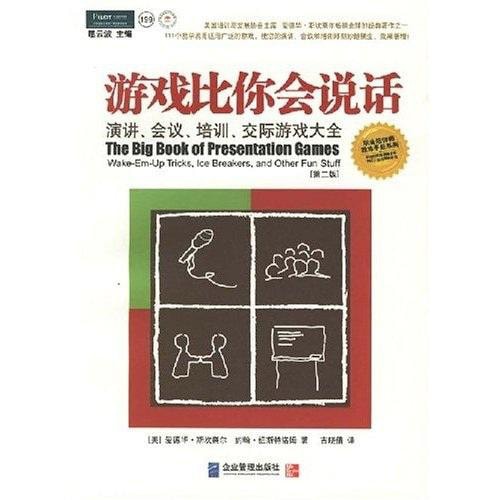 游戏比你会说话:演讲、会议、培训、交际游戏大全(第二版)