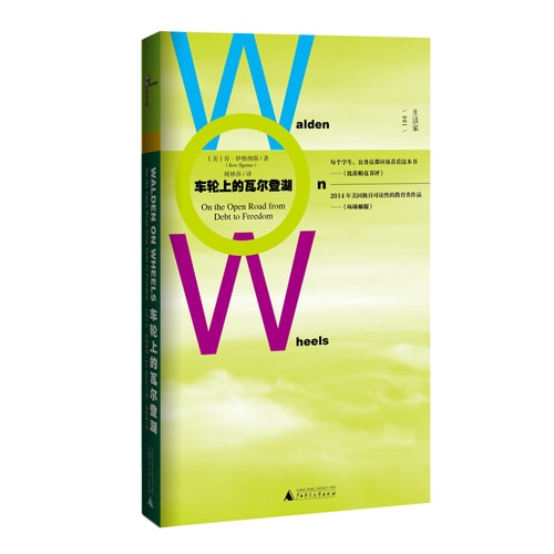 新民说 车轮上的瓦尔登湖