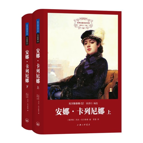 世界名著名译文库·托尔斯泰集02:安娜·卡列尼娜(套装上下册)