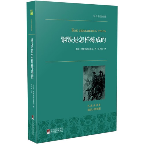 钢铁是怎样炼成的/世界名著典藏(名家全译本 外国文学畅销书)