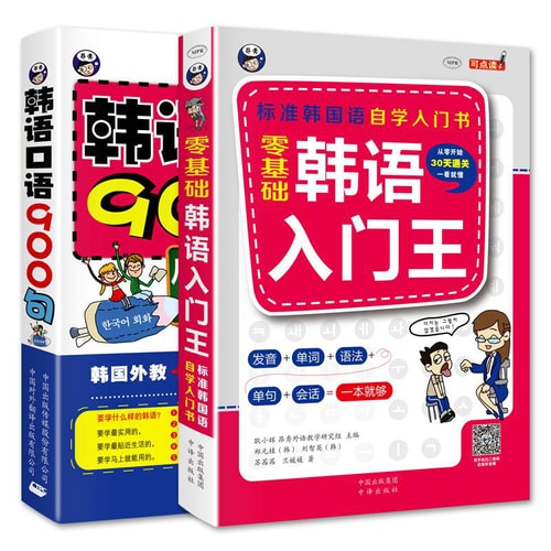 韩语零起点自学入门:韩语入门王+韩语口语900句 (套装2册)