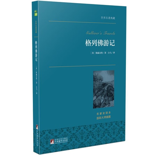 格列佛游记/世界名著典藏(名家全译本 外国文学畅销书)
